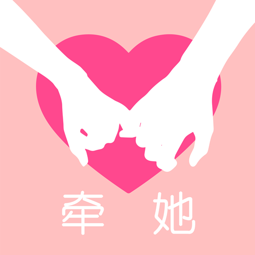 牵她免费版