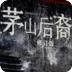 茅山后裔手机版