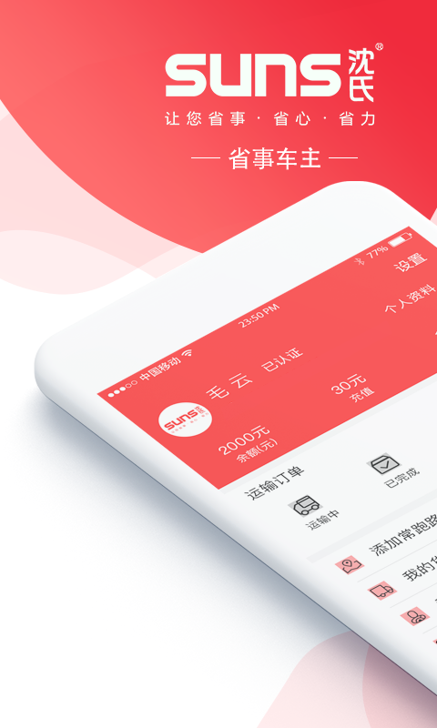 省事司机安卓版