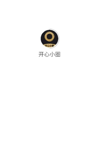 开心小圈手机版
