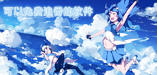 免费无广告的追番软件合集