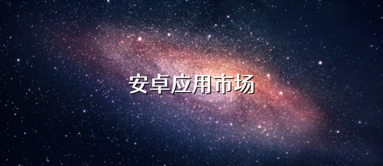 安卓应用市场