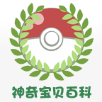 神奇宝贝百科官网版