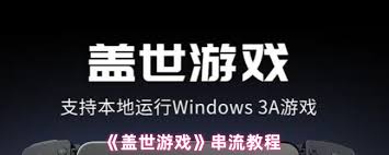 盖世游戏怎么用串流