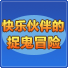 快乐伙伴的捉鬼冒险安卓版