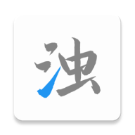 清浊手机版