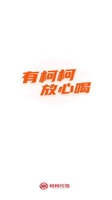 柯柯代驾司机端官网版