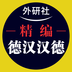 外研精编德语词典最新版
