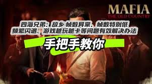 四海兄弟故乡帧数低闪退如何解决