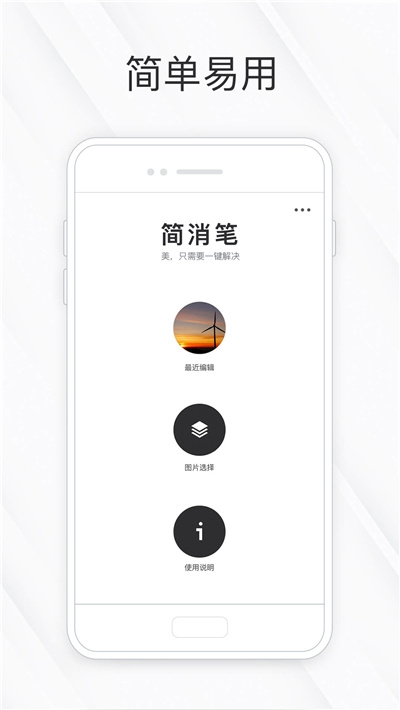 简消笔安卓版