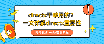 directx有什么作用