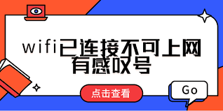 家里无线网出现感叹号如何解决