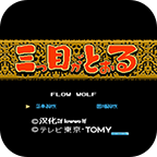 三目童子免费版