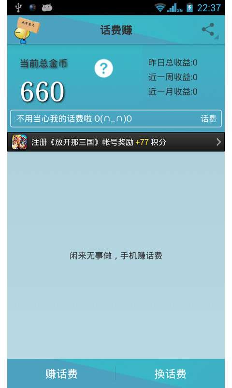 话费赚