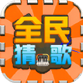 全民猜歌名安卓版