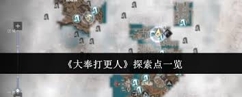 大奉打更人探索点都有啥