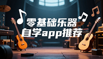 零基础乐器自学app