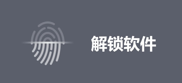 解锁软件排行榜