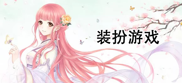 装扮游戏排行榜