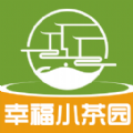 幸福小茶园最新版