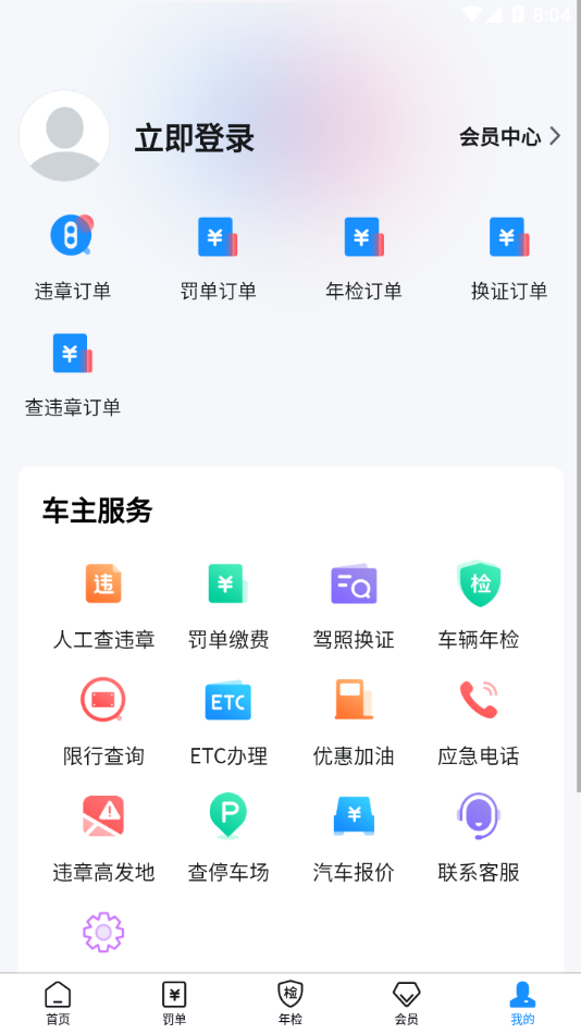 车辆违章查询安卓版
