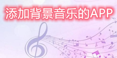 加背景音乐的app
