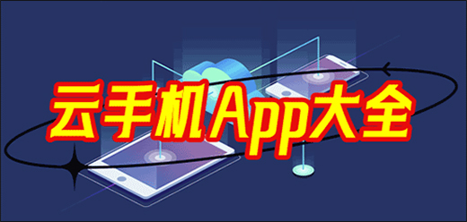 云手机app大全