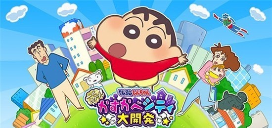 蜡笔小新春日部城市大开发最新版