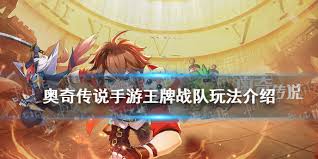 奥奇传说手游王牌战队活动怎么玩