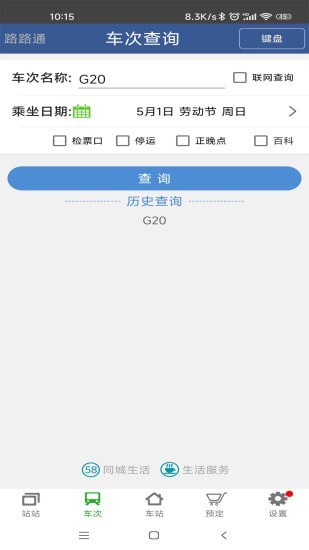 路路通手机时刻表安卓版