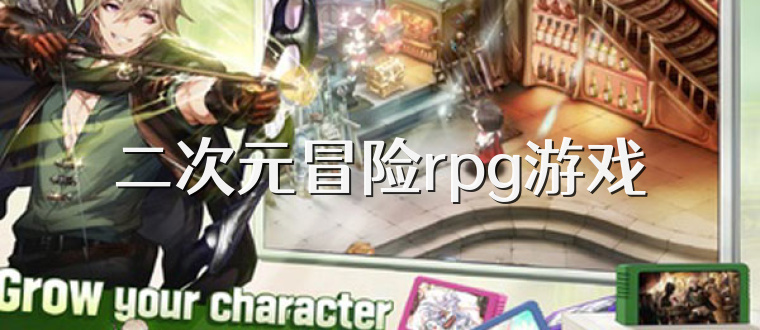 二次元冒险rpg游戏