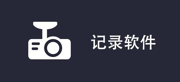 手机记录软件排行榜