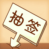 随机抽签选择宝手机版