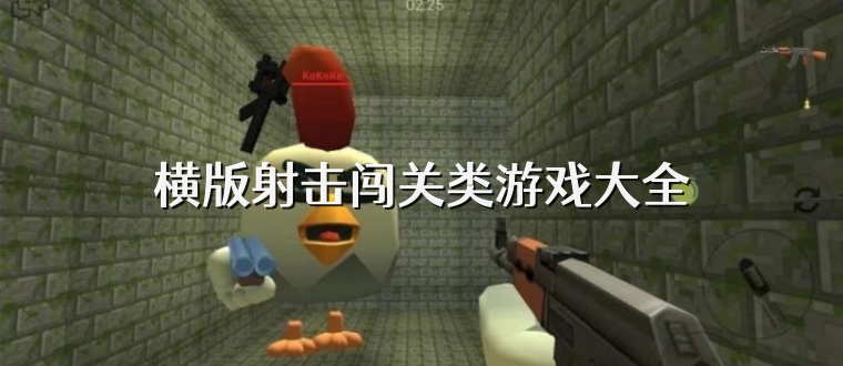 横版射击闯关类游戏大全
