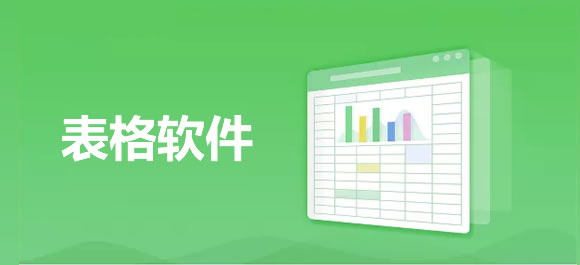 表格软件排行榜