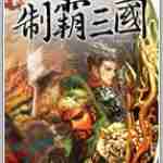 制霸三国安卓版