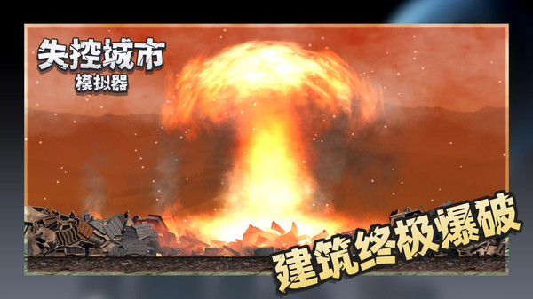 失控城市模拟器安卓版