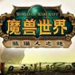 魔兽世界:熊猫人之谜最新版