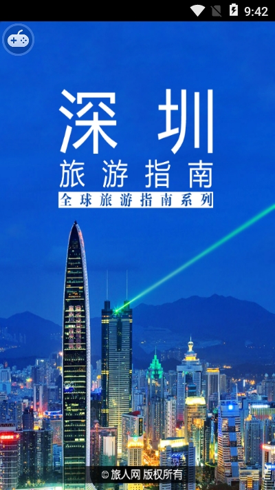 深圳旅游指南安卓版