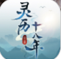 灵历十八年免费版