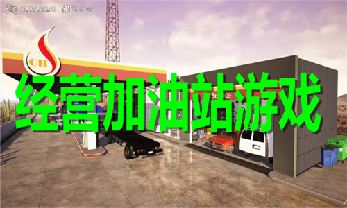 经营加油站游戏大全