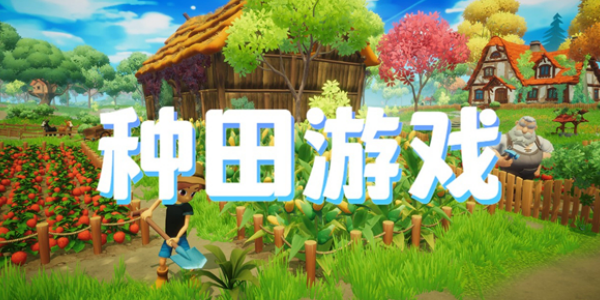 好玩的种田游戏