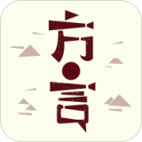 方言中华最新版