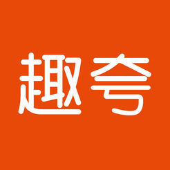 趣夸免费版