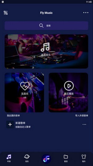 飞翔音乐最新版