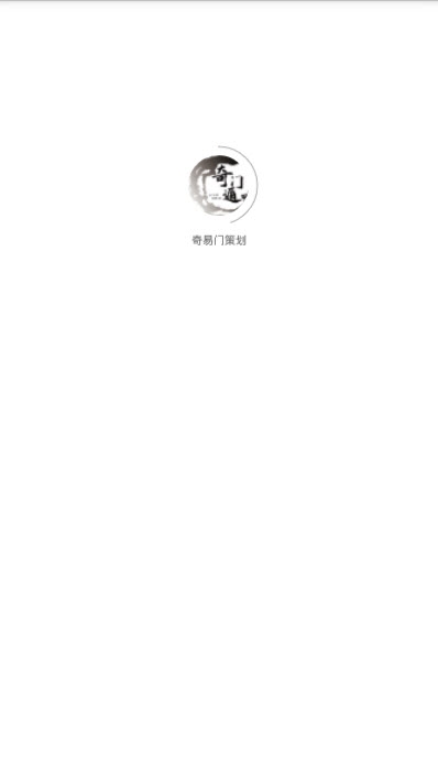 奇易门策划免费版
