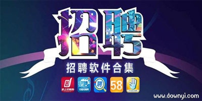 招聘软件
