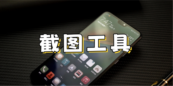 截图工具