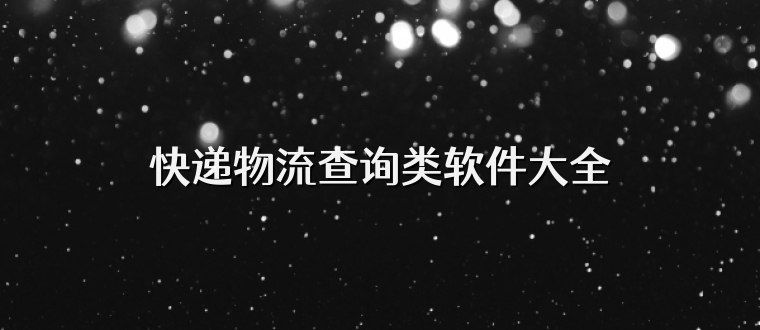 快递物流查询类软件大全