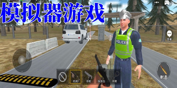 模拟器游戏